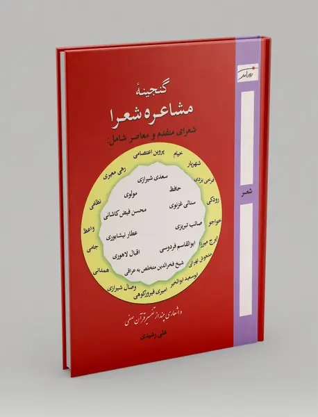 گنجینه مشاعره شعرا