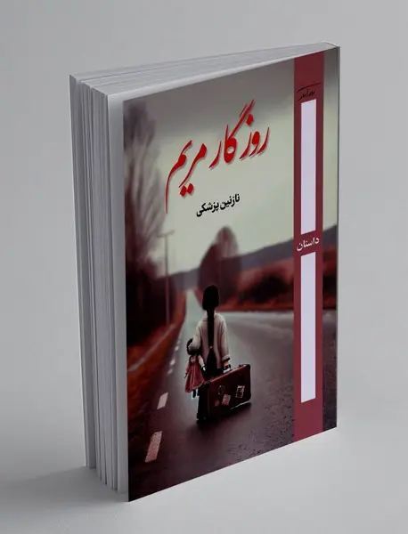 روزگار مریم