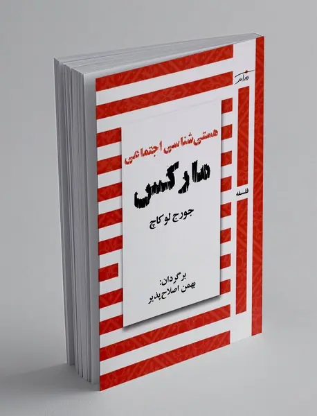 هستی شناسی اجتماعی مارکس