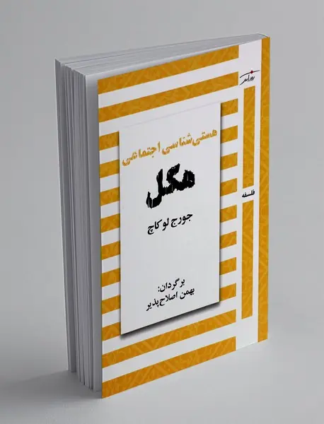 هستی شناسی اجتماعی هگل