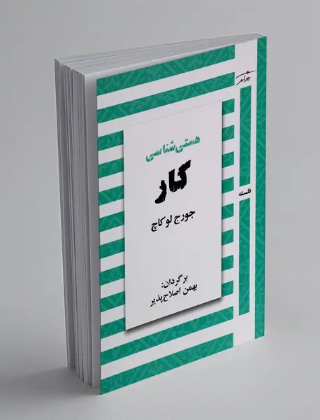 هستی شناسی کار