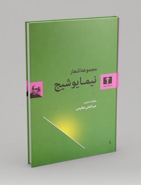 مجموعه اشعار نیما یوشیج