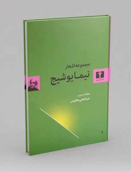 مجموعه اشعار نیما یوشیج