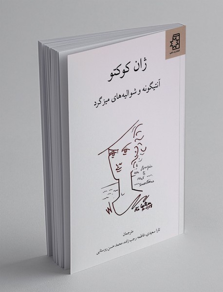 آنتیگونه و شوالیه های میزگرد