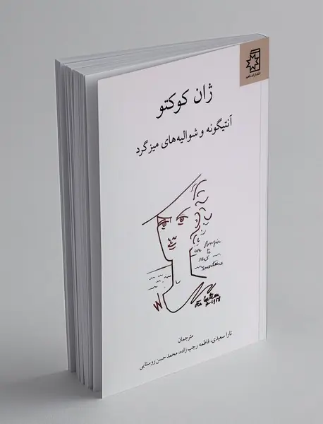 آنتیگونه و شوالیه های میزگرد