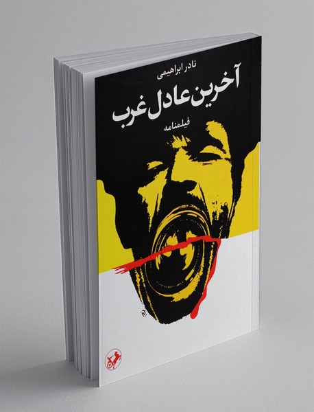 آخرین عادل غرب