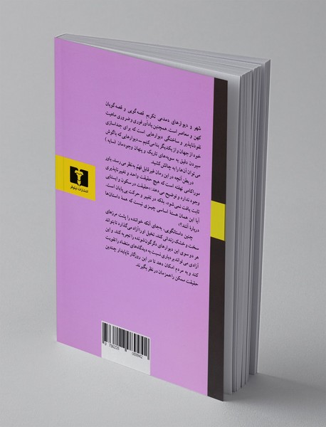 شهر و دیوارهای دمدمی