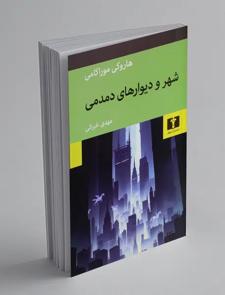 شهر و دیوارهای دمدمی