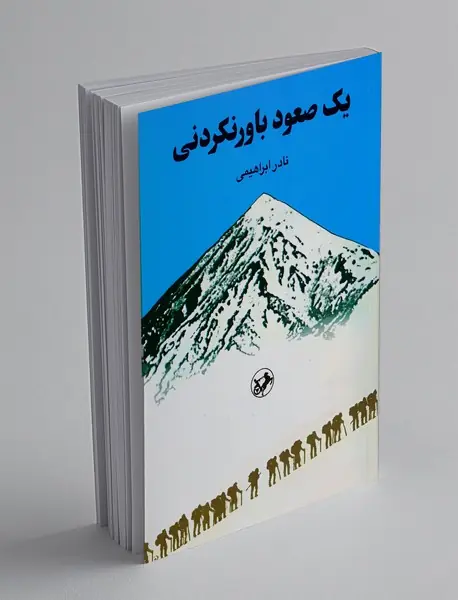 یک صعود باورنکردنی