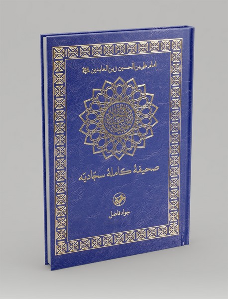 صحیفه کامله سجادیه