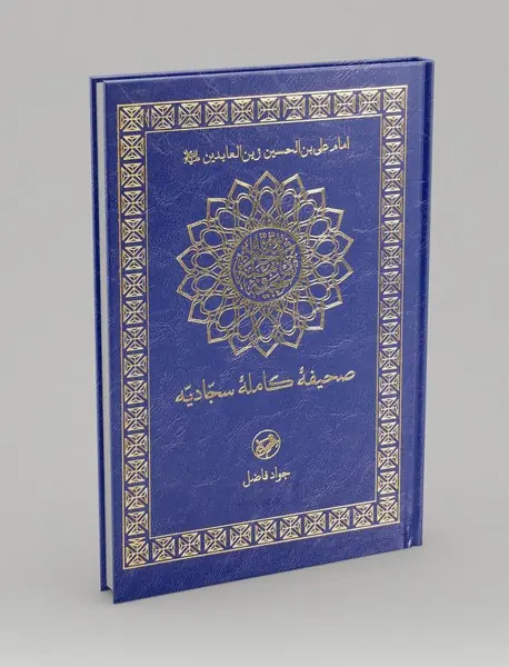 صحیفه کامله سجادیه