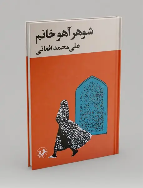 شوهر آهو خانم