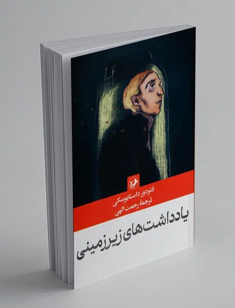 یادداشت‌های زیرزمینی