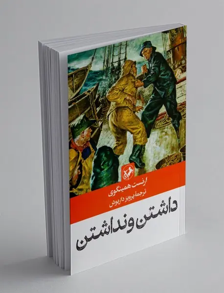 داشتن و نداشتن