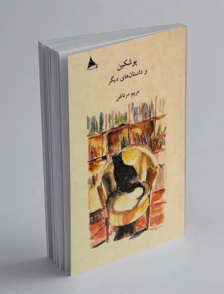 پوشکین و داستان های دیگر