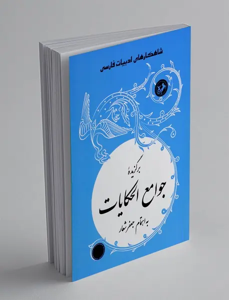 برگزیده جوامع الحکایات