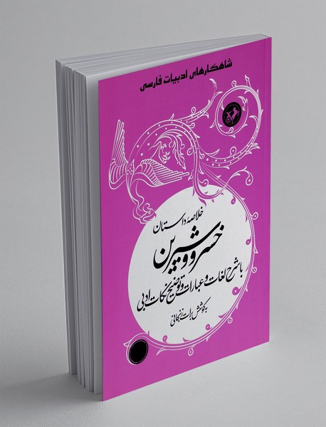 خلاصه داستان خسرو و شیرین