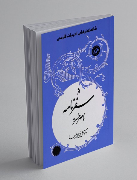 از سفرنامه ناصرخسرو