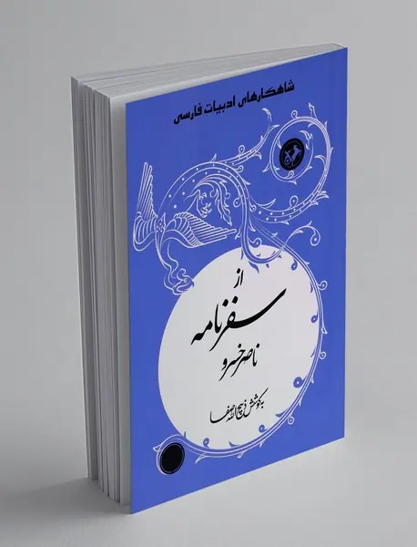 از سفرنامه ناصرخسرو