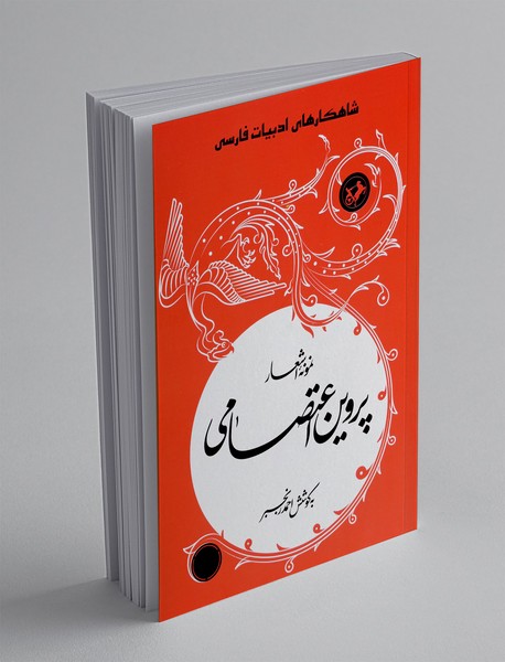 نمونه اشعار پروین اعتصامی