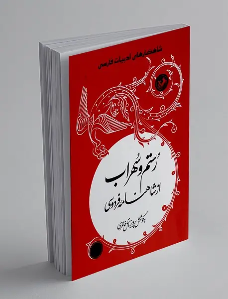 رستم و سهراب از شاهنامه فردوسی