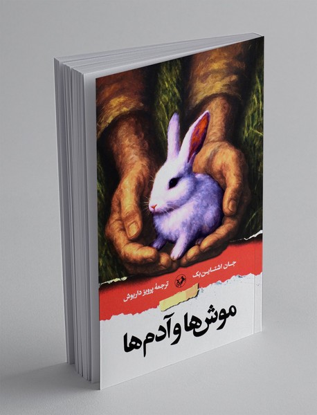 موش ها و آدم ها