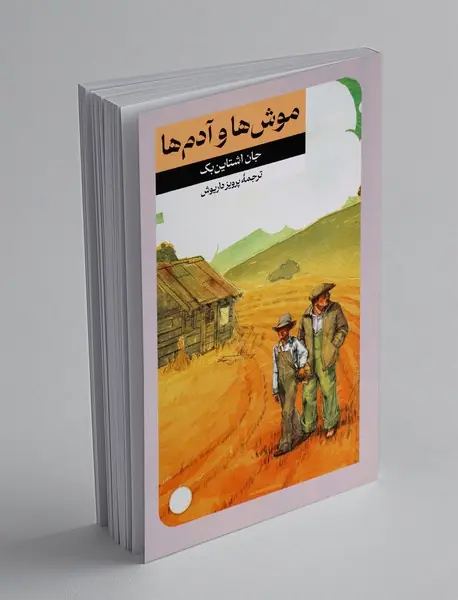 موش ها و آدم ها