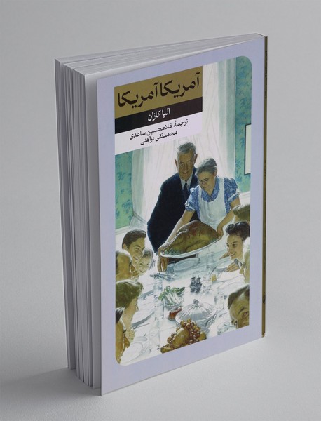 آمریکا آمریکا