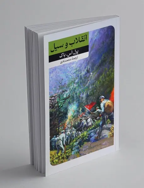 انقلاب و سیل