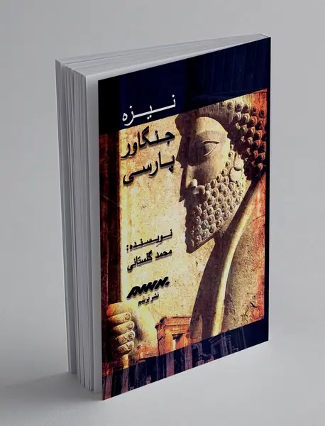 نیزه جنگاور پارسی