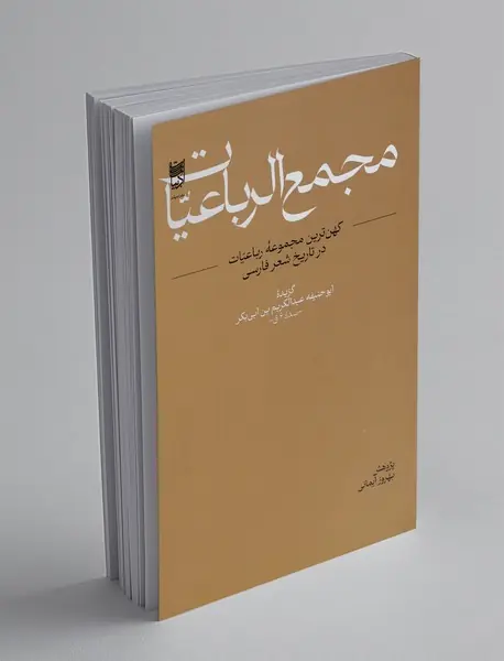 مجمع الرباعیات