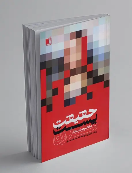 حقیقت پست مدرن