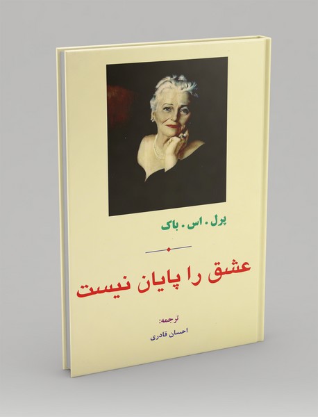 عشق را پایان نیست