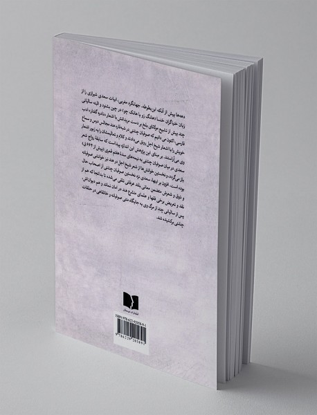 ذکر جمیل سعدی در ملفوظات اصیل چشتی