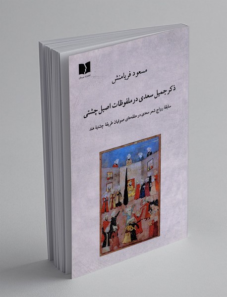 ذکر جمیل سعدی در ملفوظات اصیل چشتی