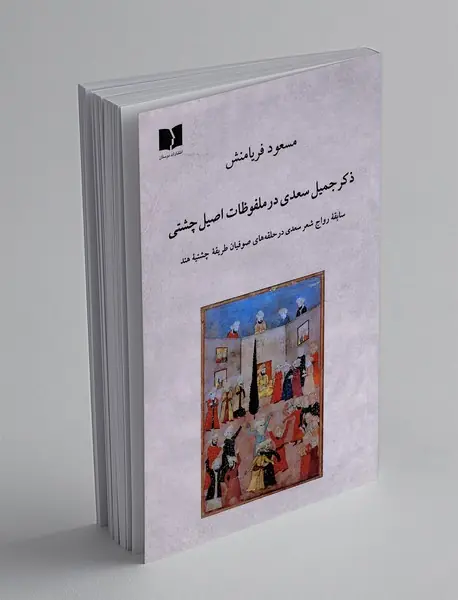 ذکر جمیل سعدی در ملفوظات اصیل چشتی