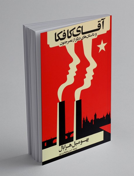 آقای کافکا و داستان های دیگر از عصر جنون