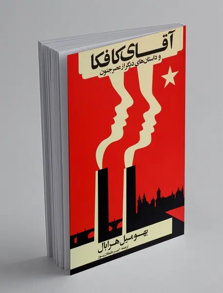 آقای کافکا و داستان های دیگر از عصر جنون