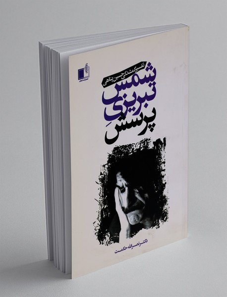 شمس تبریزی پرسش