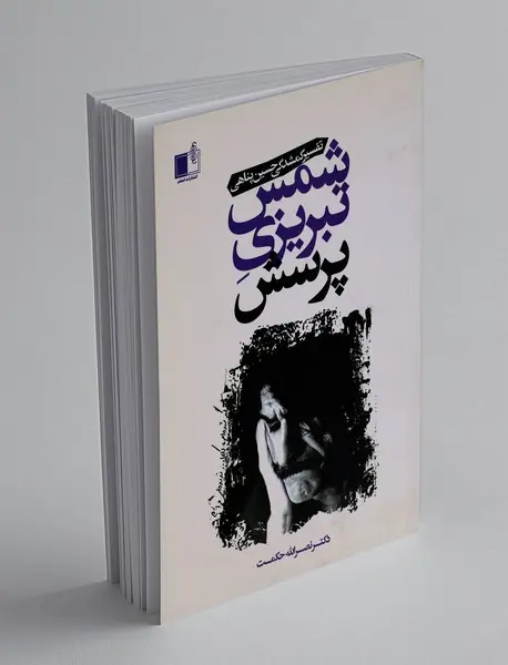 شمس تبریزی پرسش