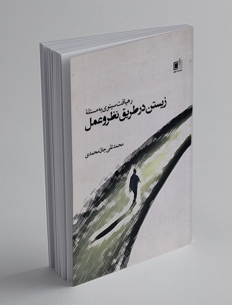 رهیافت سینوی به مسئله زیستن در طریق نظر و عمل