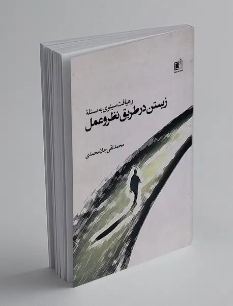 رهیافت سینوی به مسئله زیستن در طریق نظر و عمل