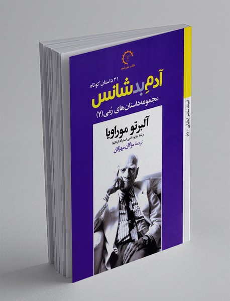 آدم بد شانس