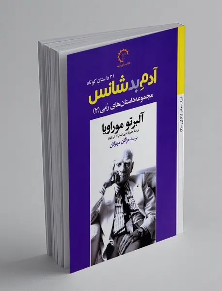 آدم بد شانس