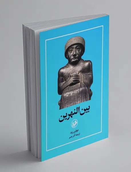 بین النهرین