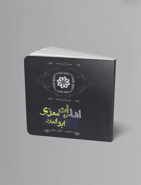 اشارات ابوالعلاء معری