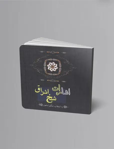 اشارات شیخ اشراق