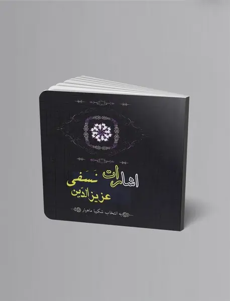 اشارات عزیزالدین نسفی