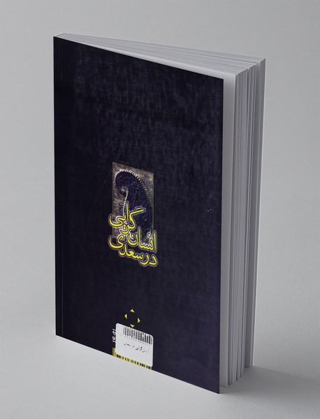 انسان گرایی در سعدی