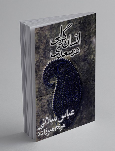 انسان گرایی در سعدی